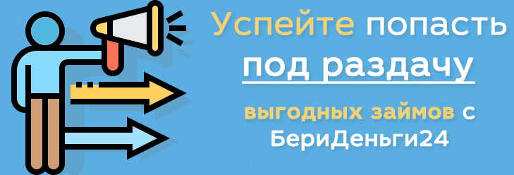 Успейте попасть под раздачу займов